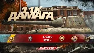 Изи бой на Яге. 11 тысяч дамага