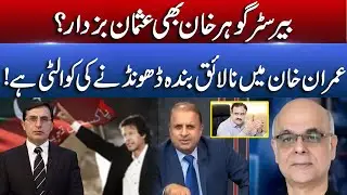 Barister Gohar Bhi Usman Buzdaar l Imran Khan Mai Nalaik Bandoon Ko Dhoondnai Ki Quality Hai l Talon