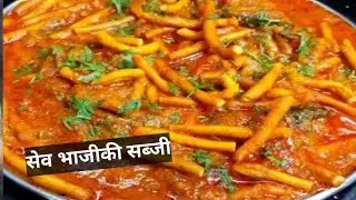 राजस्थानी स्टाइल सेव भाजी | 10 मिनट में बनने वाली चटपटी सेव की सब्ज़ी | Sev Bhaji Recipe