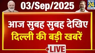 Good Morning Delhi में देखिए दिल्ली की बड़ी खबरें | 3 Sep 2025 | Top News | Rekha Gupta | AAP | BJP