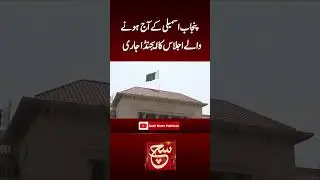 #suchtv   #punjabassembly  #inflation  #meeting  #shortyoutube