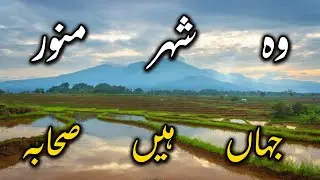 Wo shehr e munawar jahan hain Sahaba | Dr Zahid | Islamic Naat Portal
