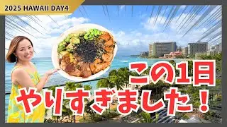 【ハワイDAY4】朝から夜まで完全公開！大学・新ベーカリー・人気ブランド取材・絶景ホテル・最高ポケ丼
