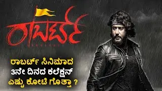 Robert Movie 3 days collections | Darshan Robert Movie | Sandalwood Movies