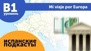 Подкасты на испанском языке ДЛЯ ПРОДОЛЖАЮЩИХ: Mi viaje por Europa  Мое путешествие по Европе