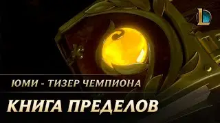 Книга Пределов | Тизер чемпиона: Юми &ndash; League of Legends