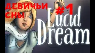 Lucid Dream Adventure #1 | Сказочная дичь