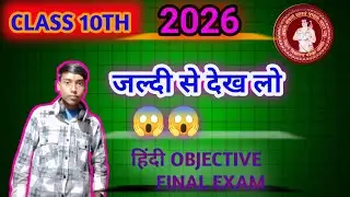 Class 10th Hindi objective question जल्दी से देख लो इससे बाहर कुछ नहीं 😱😱😱 final exam Bihar Board 😱😱