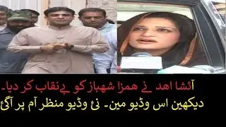 After Ayesha gulalai Ayesha Ahad raises her voice | New Unseen footage accusing Hamza Shahbaz Sharif