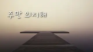 주만 의지해 | ccm🎹cover | 잔잔한 피아노 | 1시간