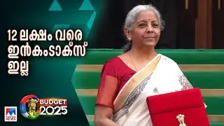 12 ലക്ഷം വരെ ആദായ നികുതിയില്ല; മധ്യവര്‍ഗത്തിന് വന്‍ ആശ്വാസം |Union Budget 2025 |Income Tax