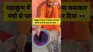 science vs pakhand #shorts #ytshorts #trending #motivation #science #shorts