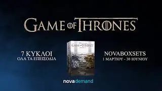 Game of Thrones, &tau;&omicron; BOX SET &sigma;&tau;&omicron; Nova On Demand