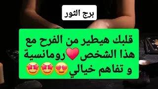 برج الثور لأسبوع أخير شهر يناير 2026 // قلبك هيطير من الفرح مع هذا الشخص♥️رومانسية و تفاهم خيالي😍