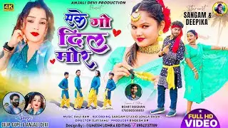 एके गो दिल मोर || Singer Dileep Gope & Anjali Devi || New Theth Nagpuri Song 2025 !!
