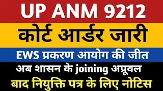 UPSSSC ANM 9212 COURT ORDER | UPANM 9212 EWS Court Order | ANM 9212 Joining Notice |Anm 7189 Joining