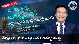అద్భుతాలు చేయడానికి దేవుడు ఉపయోగించే సాధనాలు | దేవుని సంఘము