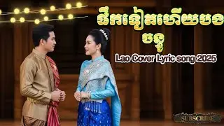 ផឹកទៀតហើយបង +ចន្ធូ | កុងសែប្រមឹក |Lao Cover Lyric | ຊັນທູ (ສະບັບລາວ) ⭐ ຍົກຕະບົວງໄປລໍາເບຍ (ສະບັບລາວ)