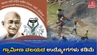 MNREGA Scheme: ಗ್ರಾಮೀಣ ವಲಯದ ಉದ್ಯೋಗಗಳು ಕಡಿಮೆ | Fewer jobs in rural areas | Fewer Jobs in Rural Areas