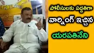 Yerapathineni Strong Warning To Police | పద్దతిగా ఉండండి