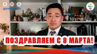 ПОЗДРАВЛЯЕМ С 8 МАРТА