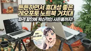 노트북과 삼각대가 있다면 주목해야할 레오포토 노트북 거치대 LCH-3 KIT