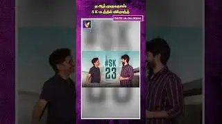 ஏ ஆர் முருகதாஸ் சிவகார்த்திகேயன் படத்தில் விக்ராந்த் |SK23