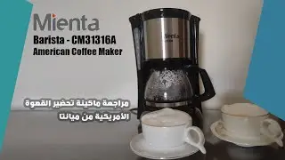 مراجعة Mienta - American Coffee Maker - Barista - CM31316A