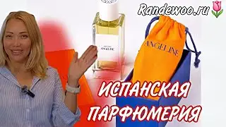 Испанская Парфюмерия ANGELINE🌸