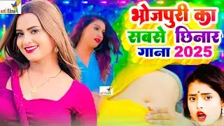 #2025 के Hit #Top #छिनार भोजपुरी गाने | #आर्केस्ट्रा |New Bhojpuri Nonstop #jukebox #Bhojpuri Gana