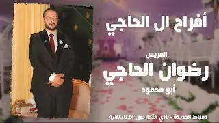 حفل زفاف الشاب 