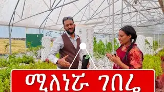 የ ሰባት ሚሊዮን ብር መኪና የምትነዳው አርሶአደር ጀግና ሴት 