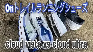 【トレイルランニングシューズ】On「Cloud vista」vs「Cloud ultra」
