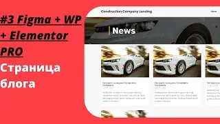 #3 Figma  + Wordpress + Elementor Pro - Страница Блога