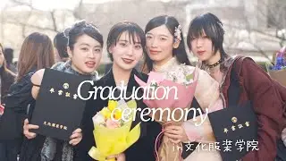 【文化服装学院 卒業式】服飾学生最後の日！卒業式のリアルをまるまる一日記録✩︎⡱