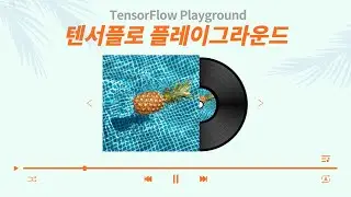 딥러닝을 시각화해서 본다고!? 텐서플로 플레이그라운드