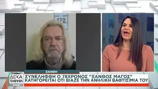 Ξάνθη: Συνελήφθη ο 78χρονος 
