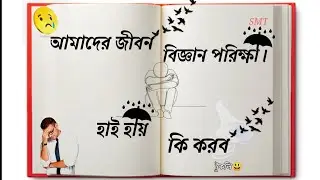 Life Science Exam 2022 😇 Bangoli Sad Status 😢 Tranding Vedio 🙄