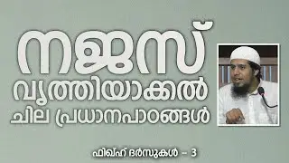നജസ് വൃത്തിയാക്കൽ; ചില പ്രധാനപാഠങ്ങൾ | ശുദ്ധീകരണം - 3 | Abdul Muhsin Aydeed | ALASWALA.COM