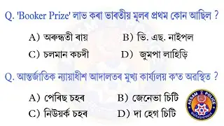 Assam Police AB UB Exam || New Important Assam GK Question|| Assamese GK | Assam Police SI Exam | GK