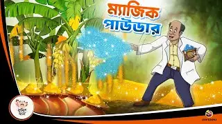 Magic Powder | Bangla Golpo | Thakurmar Jhuli | Bangla Cartoon #banglagolpokatha