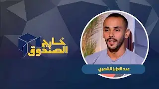 خارج الصندوق | عبد العزيز الشمري  | لاعب نادي الكويت والمنتخب الكويتي لكرة اليد| ٢٠٢٥