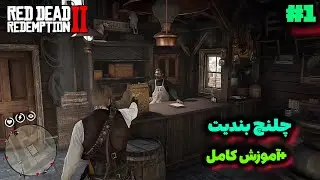 آموزش چلنچ بندیت رد دد ردمپشن 2