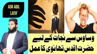 Wasawis se nijaat ke liye Hazrat Aqdas Thanvi ka amal ||Ask Adil Latif