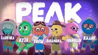 ПИК кринжа  | PEAK