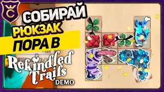 МЕНЕДЖМЕНТ МЕСТА В РЮКЗАКЕ! Rekindled Trails Demo
