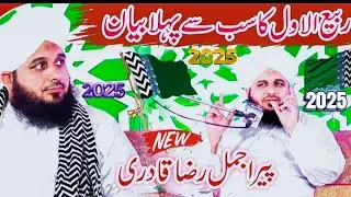 🌹 Milad un Nabi ﷺ Emotional Bayan 2025 | Peer Ajmal Raza Qadri 🔥Heart Touching New Bayan