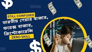 ক্রিপ্টো, ফরেক্স ও ইন্ডিয়ান স্টক মার্কেট | Beginners Guide in Bengali | Trading Podcast