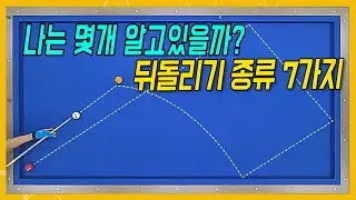 뒤돌리기 종류 7가지 총정리