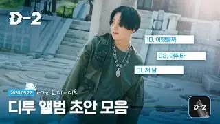 [슈가] Agust D 'D-2' 앨범의 초안을 들어보세요